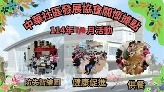 中華里發展協會關懷據點 2025 年 7-8 月活動花絮_台南市永康區