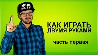 КАК ИГРАТЬ ДВУМЯ РУКАМИ ЧАСТЬ ПЕРВАЯ