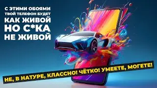 Как установить 3D обои на телефон