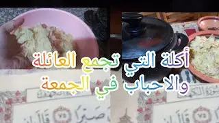 جمعة مباركة وأكل المحبوب 😊أرواحوا نوجدوه معا بعضنا 🥰