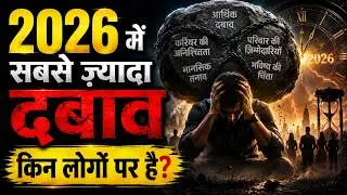 2026 में सबसे ज़्यादा दबाव किन लोगों पर है?