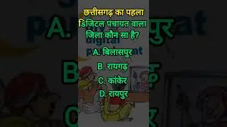 CG Current Affairs | digital panchayat | chhattisgarh general knowledge