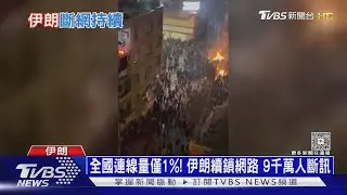 川普這個靠山突縮手!伊朗示威熄火 星鏈也遭干擾｜十點不一樣20260116 @tvbsnews24live