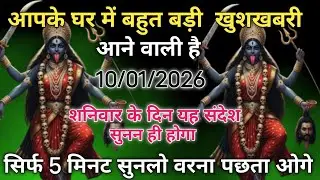 🔴10 जनवरी आपके घर में बहुत बड़ी खुशखबरी आने वाली है शनिवार को दिन ही संदेश सुन ले✅ Mahakali sandesh