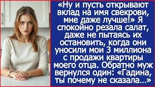 Свекровь решила, что 3 миллиона от продажи квартиры моего отца лучше положить на её счёт