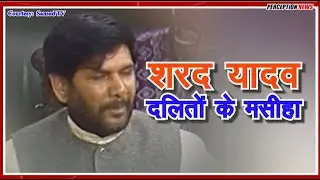 Sharad Yadav -(दलितों का मसीहा) नेता ऐसा चुनों जो जनता की बात करे