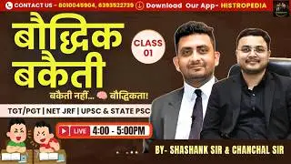 बौद्धिक बकैती | Class-01 | Shashank Sir & Chanchal Sir | Indian History Special | HISTROPEDIA
