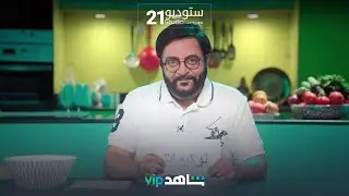 عبدالمجيد الكناني | ستوديو 21 | شاهدVIP