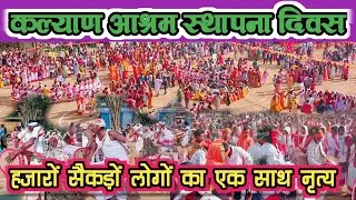 कल्याण आश्रम स्थापना दिवस।।Kalyan aashram sthapna diwas।। ❤️