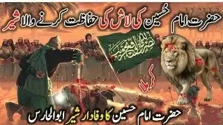 Imam Hussain aur sher ka Waqia   | imam Hussain ki Shahadat ka Waqiya | Abul Haris sher ka  Waqia |