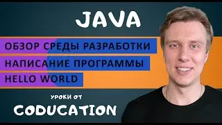 Java: установка, обзор среды разработки Idea InteliJ, написание программы Hello World
