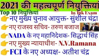2021 की महत्वपूर्ण नियुक्तियां| Niyuktiya current affairs 2021| वर्तमान में कौन क्या है| Current GK