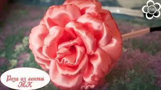 Роза из атласной ленты / Цветы из лент