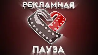 BUMPER`s (ПЕРЕБИВКИ) для канала 