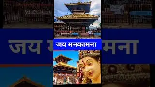 जय मनकामना माइ || Jay Manakamana Mata || Photo Talking Shorts || Nepali Photo Talking Shorts Youtube