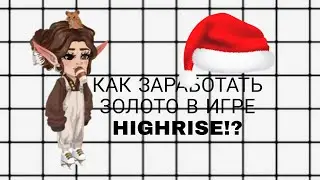 КАК ЗАРАБОТАТЬ ЗОЛОТО В ИГРЕ HIGHRISE!? ||cookiex #рекомендации#highrise#highriseигра