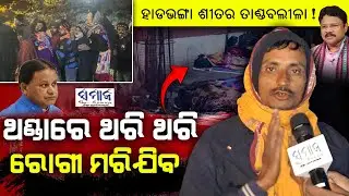 🔴Special Report : ରୋଗୀଙ୍କୁ ଥଣ୍ଡାର ଥାର୍ଡ଼ ଡିଗ୍ରୀ ! ମେଡିକାଲ ଯିବା ପୂର୍ବରୁ ମରଣଯନ୍ତାରେ ପଡୁଛନ୍ତି ଲୋକେAIIMS