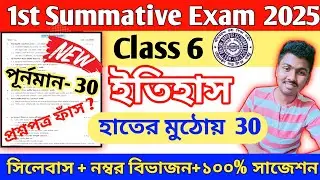 class 6 history 1st unit test 2025 // class 6 history 1st unit test 2025 suggestion