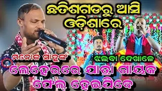 ହୃଦୟ ତରଳାଇ ଦିଏ ଏହି ଭଳି ଗୀତ ମୋନୋଜ ସାହୁଙ୍କ || ମୋର ଏହି ହୃଦୟ ରେ ଦେଇଗଲୁରେ କେତେ ଯାତନା | ସ୍ଥାନ-ଚିଚିଣ୍ଡା 