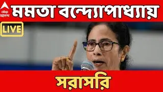 Mamata Banerjee LIVE: ডবল ইঞ্জিন সরকারের রাজ্যে পরিযায়ী শ্রমিককে হত্যা করা হচ্ছে :মমতা