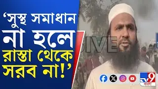 Dholahat News, SIR Hearing Protest: রাস্তার মাঝে দাউদাউ আগুন, মানুষের ক্ষোভ দৃশ্যমান ঢোলাহাটে