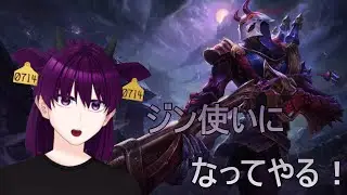 【LoL】ジン使いになりたい！【夜乃家/vtuber】