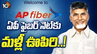 రూ.149 బేసిక్ ప్లాన్&zwnj;ను తిరిగి అమలుకు నిర్ణయం | Re-Entry Of AP Fibernet | GG | 10TV News