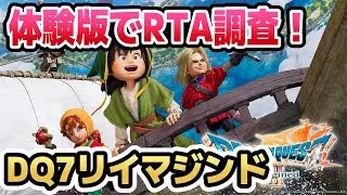【ドラクエ7R】体験版が来たのでRTA調査でもやる ※ネタバレ注意【リイマジンド】