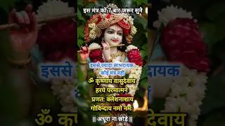 Powerful Krishna Mantra - 🕉️ KRISHNAYA VASHUDEVAYA #krishna #chanting #meditation #music