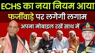 बड़ी खबर, #ECHS का नया नियम, फर्जीवाड़े पर लगेगी लगाम, अपना मोबाइल रखें साथ में