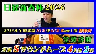 【日経新春杯2026】フェアリーSはA評価10人気ビックカレンルーフが2着!!【全頭診断】