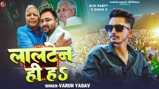 #Video - लालटेन ही ह | #Varun Yadav | Lalten hi h | Rjd Song 2025