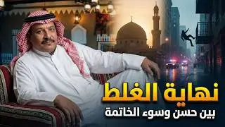 194 - قصة نهاية الغلط