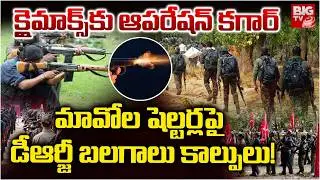 Karregutta Naxal Operation Kagar | Big Shock to Maoist | మావోల షెల్టర్లపై డీఆర్జీ బలగాలు కాల్పులు!