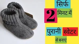 सिर्फ 2 मिनट मे गर्म ऊनी मोजे बनाएं पुरानी स्वेटर/कपड़े से / Winter Socks/Boots For Ladies/Kids/Girl