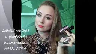 Декоративная и уходовая косметика HAUL 2016