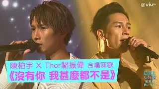 《CHILL CLUB》陳柏宇 X Thor駱振偉 合唱冧歌 《沒有你 我甚麼都不是》