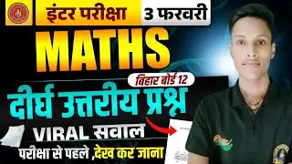 3 फरवरी को यही दीर्घ उत्तरीय प्रश्न पूछेगा 😱 || Bihar Board 12th Maths || 12th Maths Guess प्रश्न ||