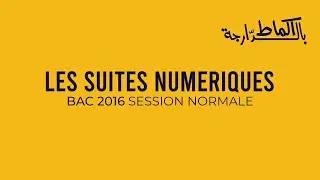 Les Suites Numériques - National 2016 Session Normale