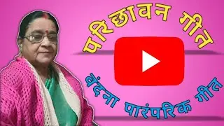 #Parichhavan_Geet #Bhojpuri #Geet #Trending #Video #Viral #Video #Vandana #Paramparik #Geet