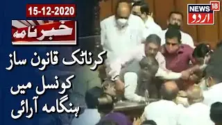 Massive Chaos In Karnataka Legislative Council | کرناٹک کی قانون ساز کونسل میں زبردست ہنگامہ آرائی