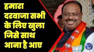 हमारा दरवाजा सभी के लिए खुला, जिसे साथ आना है आए  | 24  01  2026 | Mandal News