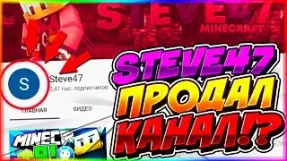 СТИВ47 ПРОДАЛ СВОЙ КАНАЛ!? STEVE47 ВЗЛОМАЛИ КАНАЛ VIMEWORLD LUCKY WARS
