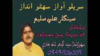 manho peyara alahe kade weya,seengar ali saleem  ماڻهو پيارا الاهي ڪاڏي ويا