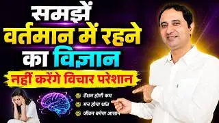 Learn the art of living in the present moment. || Hindi ||