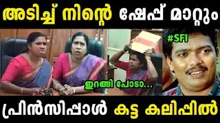 പ്രിൻസിപ്പാൾ കട്ട കലിപ്പിൽ 😂 |Troll malayalam | Malayalam troll | SFI |