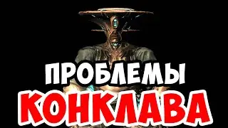 В чем проблема Конклава | Warframe
