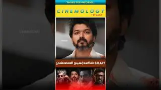 Tamil top actors salary | kollywood | cinemology