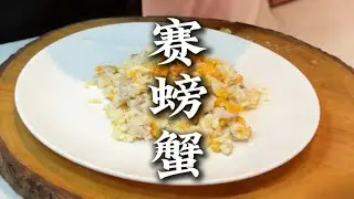 赛螃蟹，以寻常之味，拟天壤之鲜。|赛螃蟹 |黄花鱼