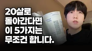 내가 20살로 돌아간다면 반드시 했을 5가지